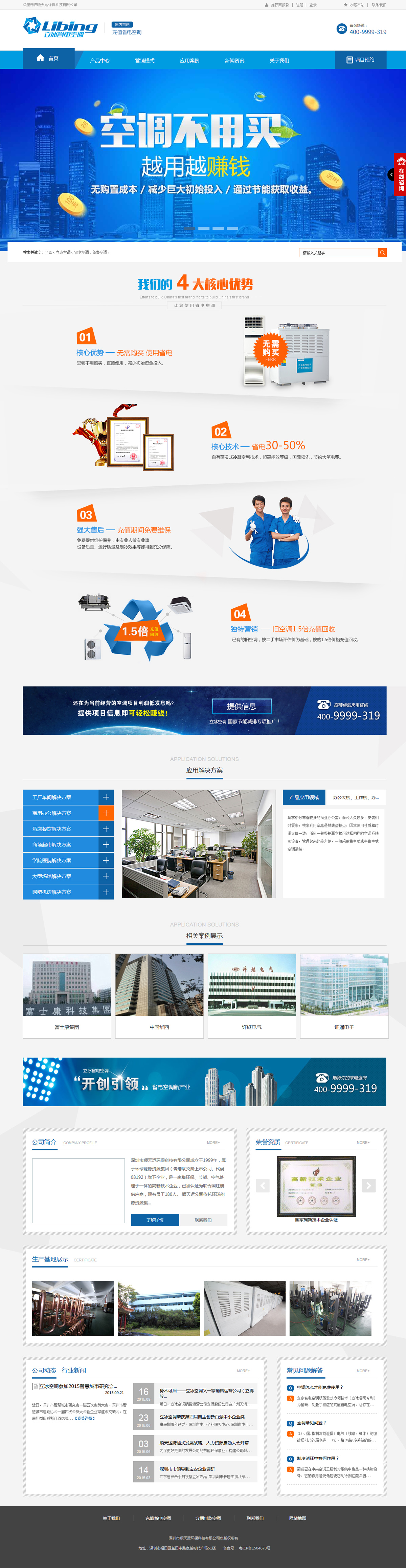 順天運(yùn)環(huán)保科-立冰電器網(wǎng)站案例