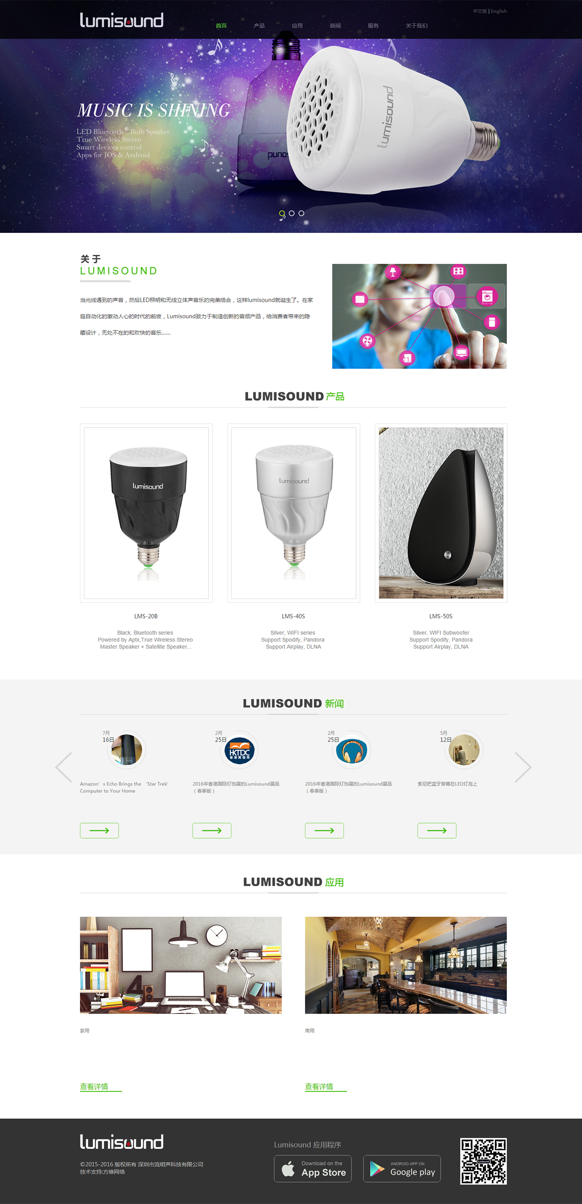 深圳市流明聲科技有限公司網站案例