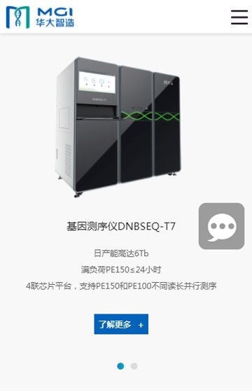 深圳華大智造科技有限公司網站案例圖片0