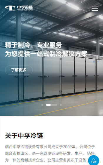 中孚冷鏈網站案例圖片0