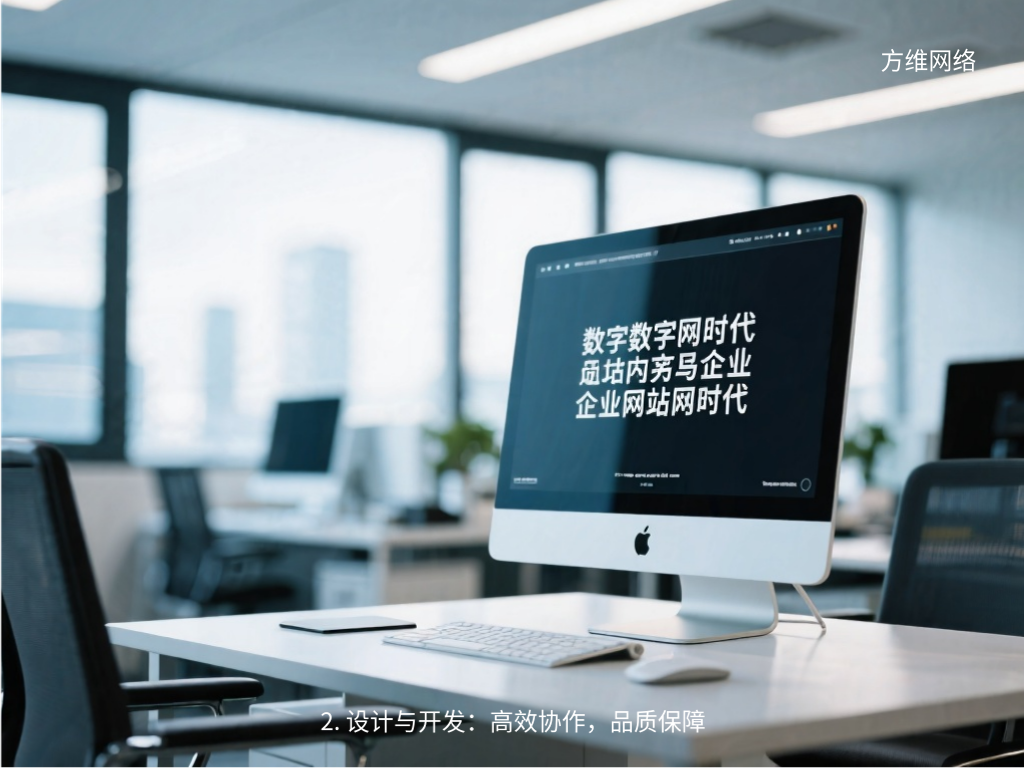 2. 設計與開發：高效協作，品質保障