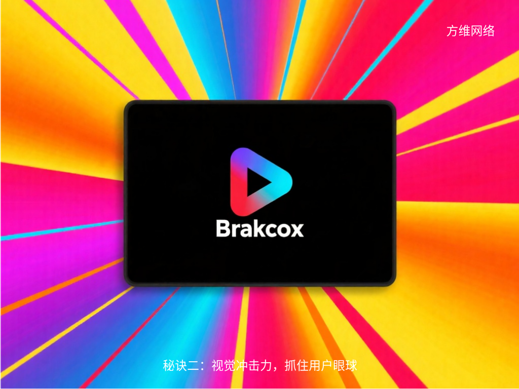 秘訣二:視覺沖擊力,抓住用戶眼球