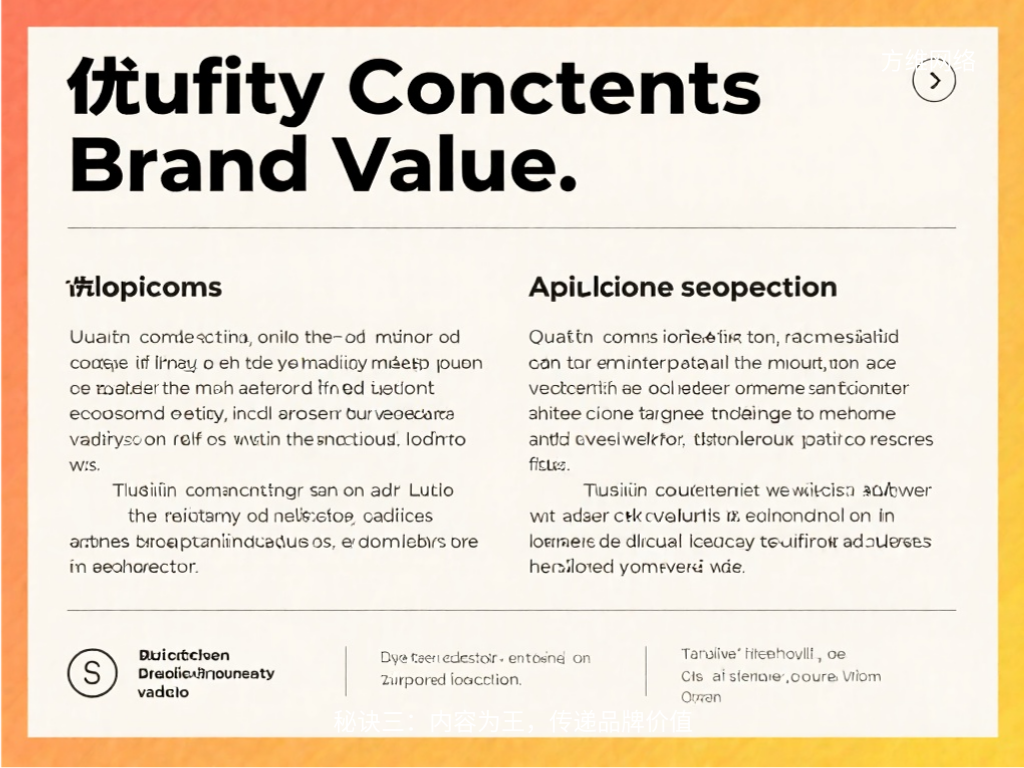 秘訣三:內容為王,傳遞品牌價值