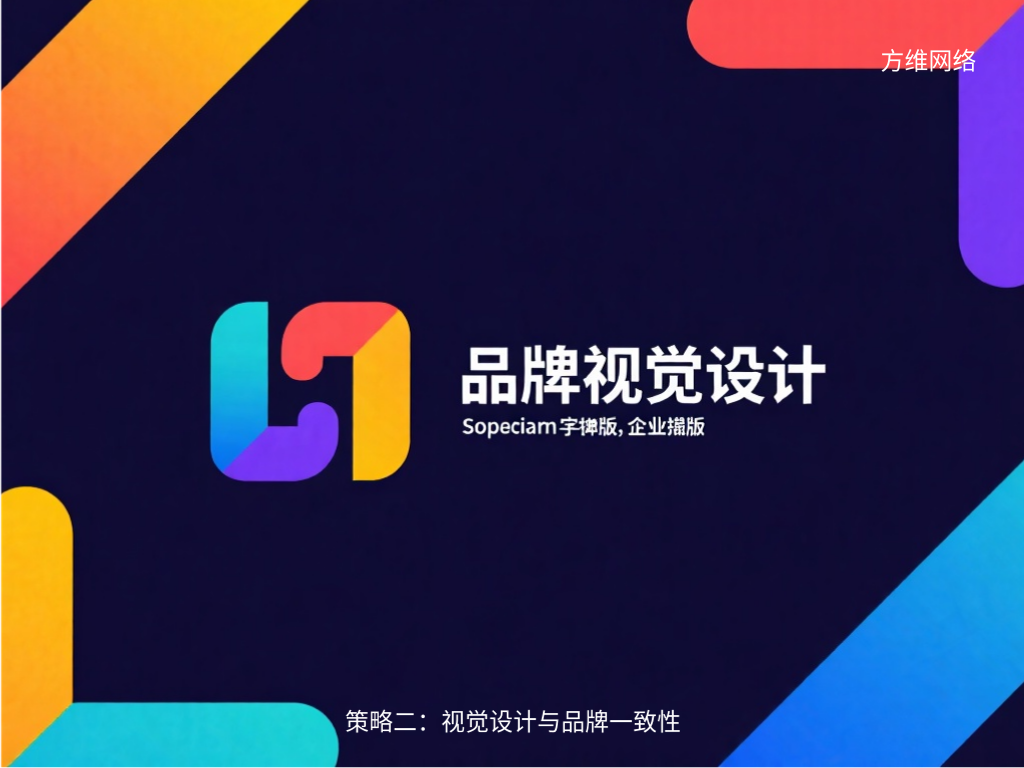 策略二:視覺設計與品牌一致性