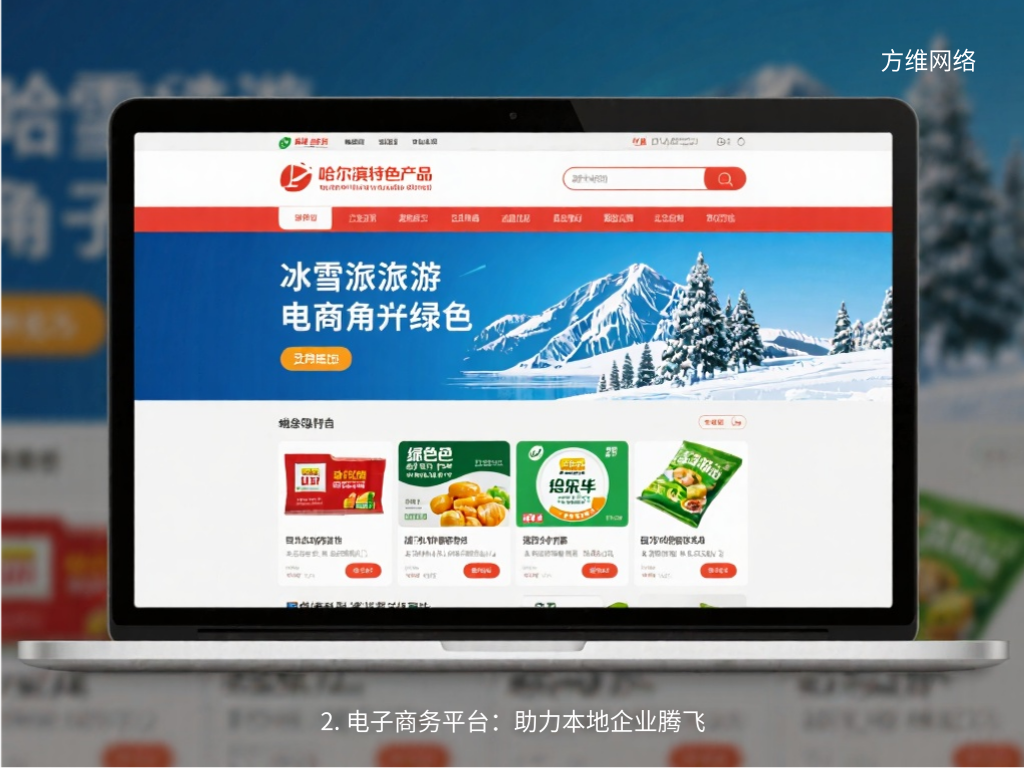 2. 電子商務平臺：助力本地企業(yè)騰飛