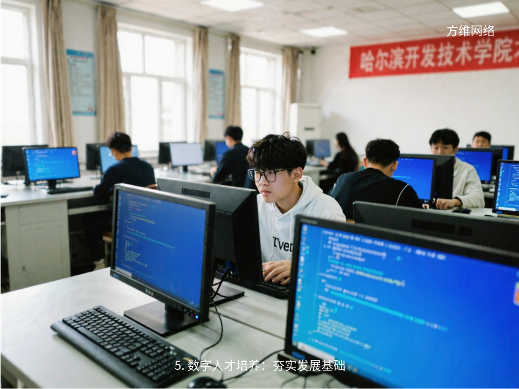 5. 數(shù)字人才培養(yǎng)：夯實發(fā)展基礎