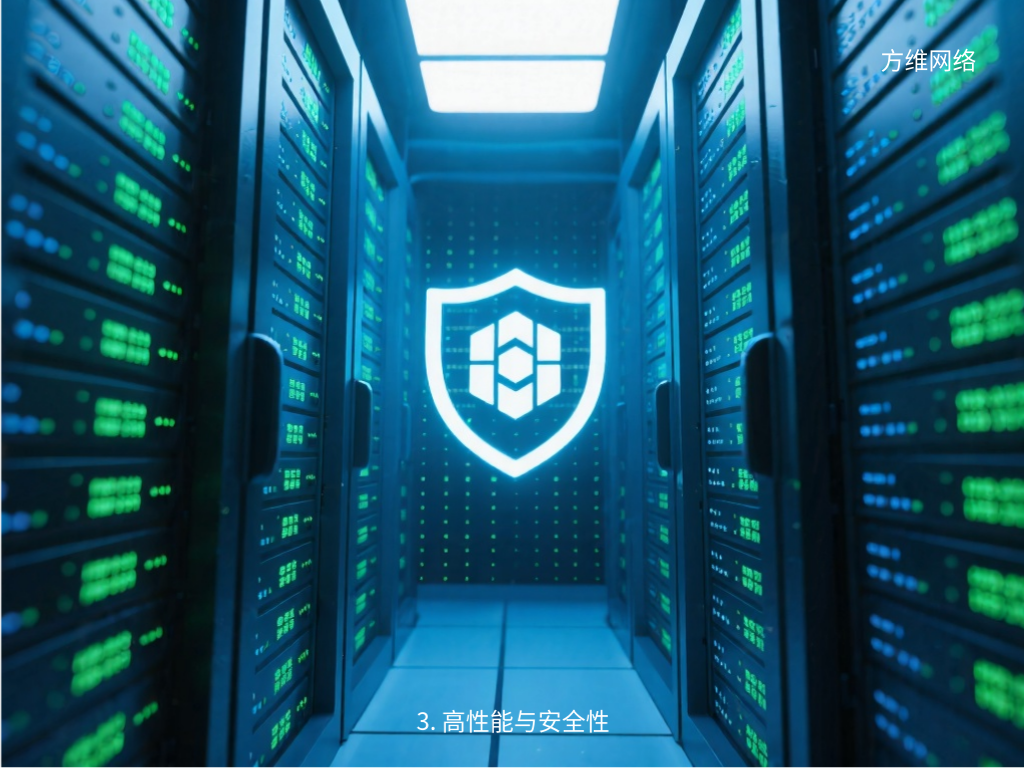 3. 高性能與安全性