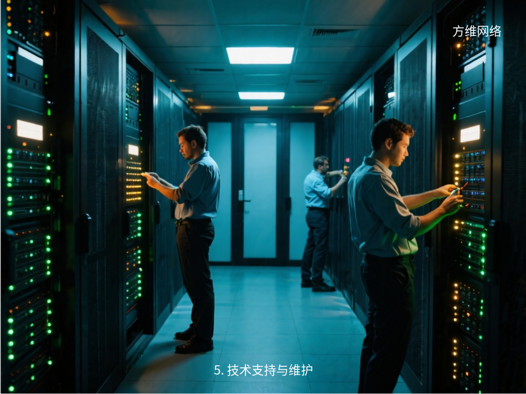 5. 技術(shù)支持與維護(hù)