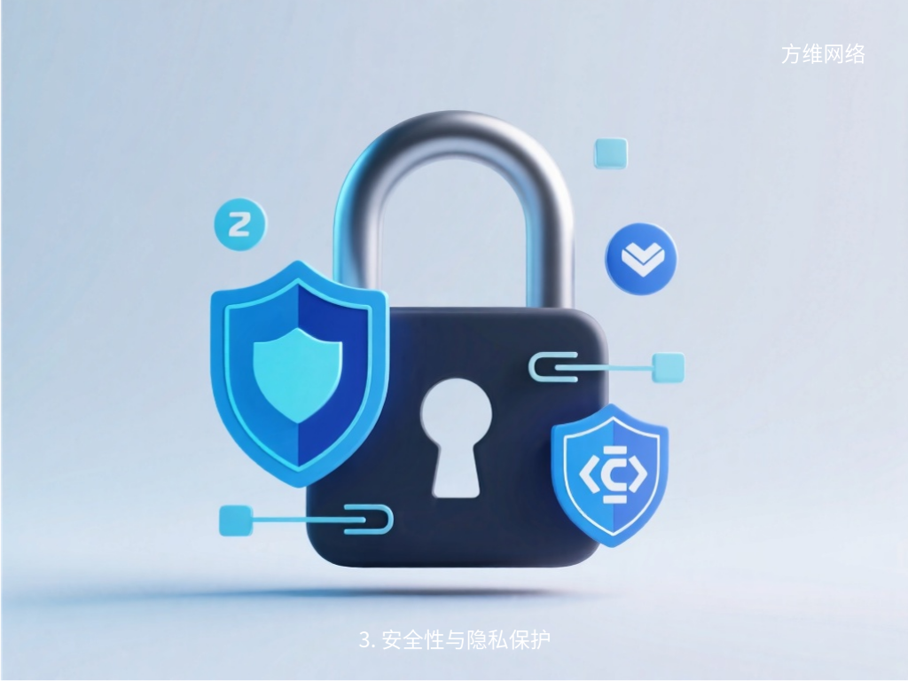 3. 安全性與隱私保護
