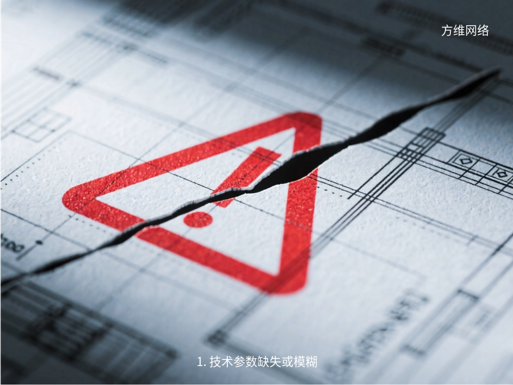 1. 技術參數缺失或模糊