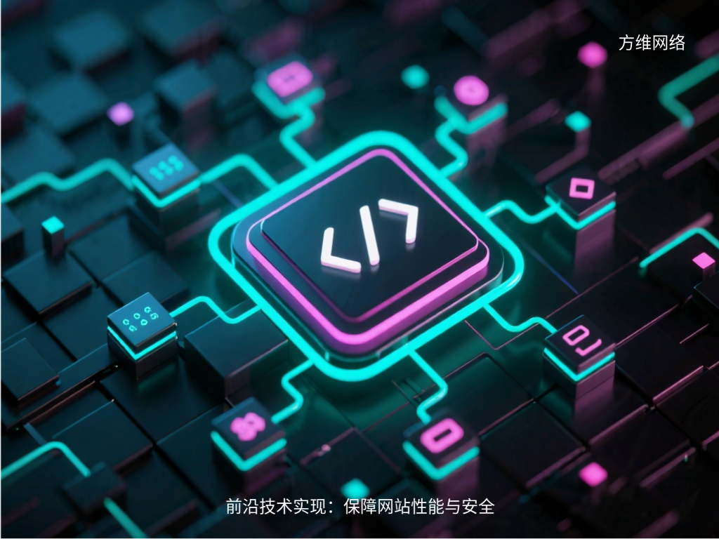 前沿技術(shù)實現(xiàn)：保障網(wǎng)站性能與安全