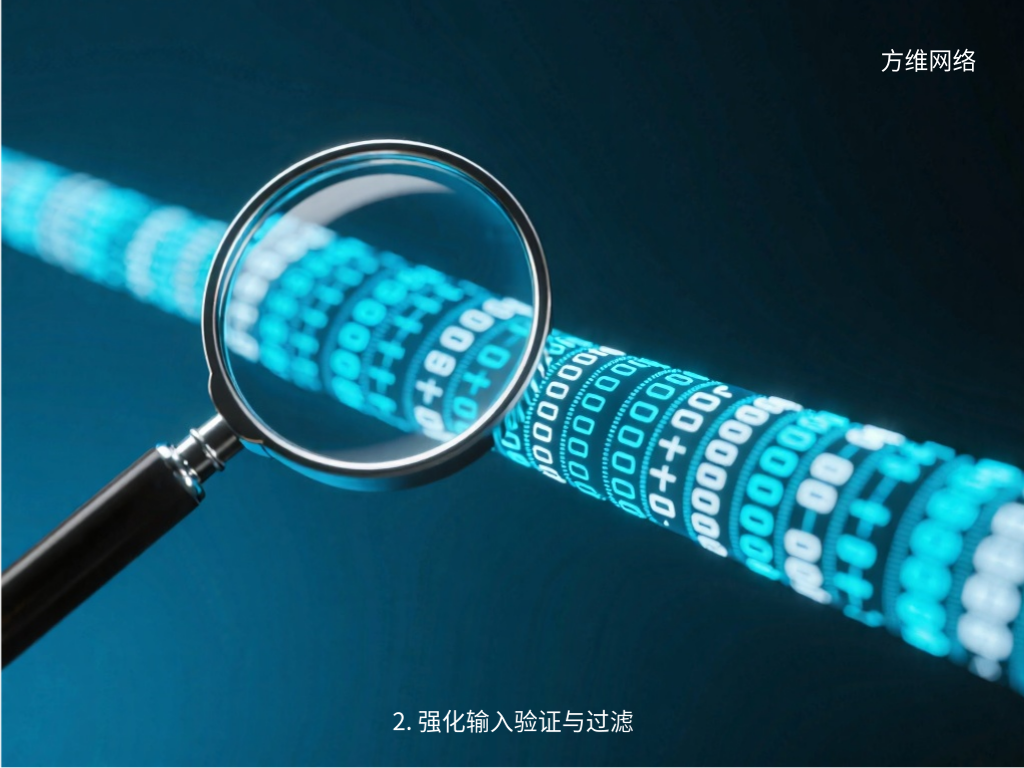 2. 強化輸入驗證與過濾