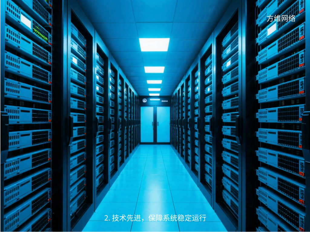 2. 技術先進,保障系統穩定運行