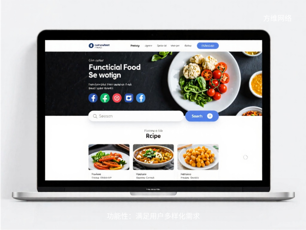 功能性:滿足用戶多樣化需求