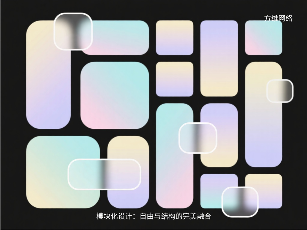 模塊化設(shè)計(jì):自由與結(jié)構(gòu)的完美融合