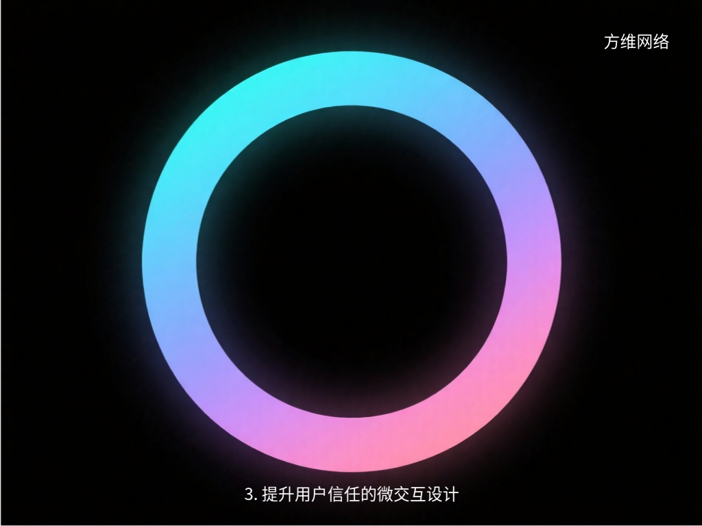 3. 提升用戶(hù)信任的微交互設(shè)計(jì)