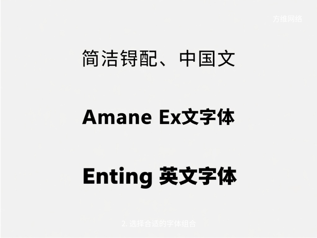 2. 選擇合適的字體組合