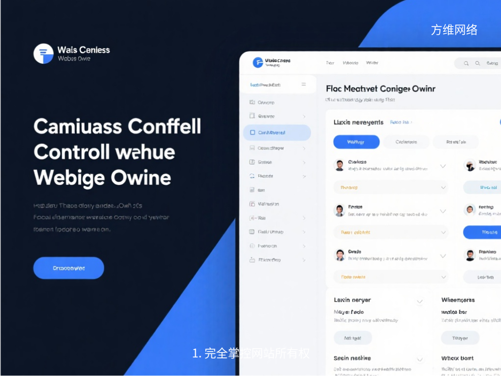 1. 完全掌控網站所有權