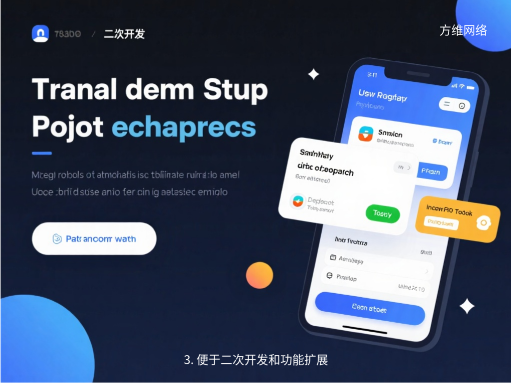 3. 便于二次開發和功能擴展