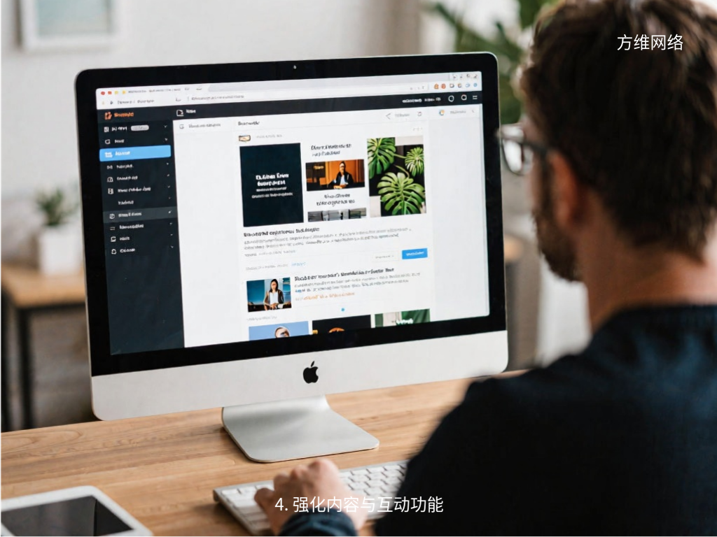 4. 強化內(nèi)容與互動功能