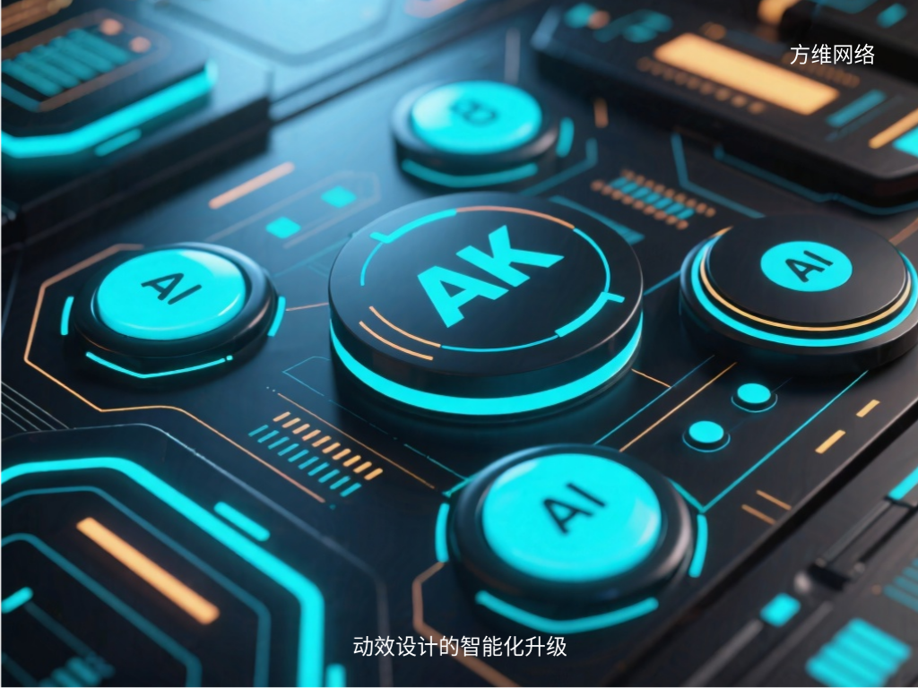 動效設計的智能化升級