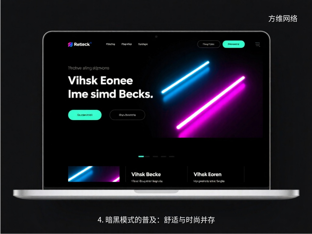 4. 暗黑模式的普及:舒適與時尚并存