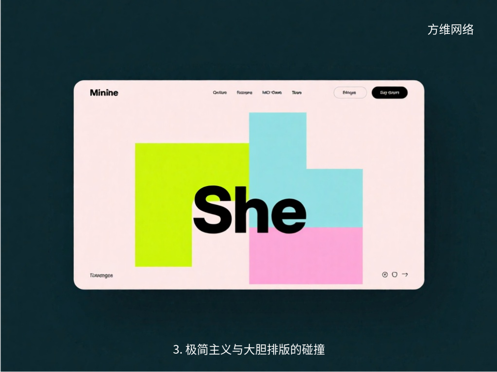 3. 極簡(jiǎn)主義與大膽排版的碰撞