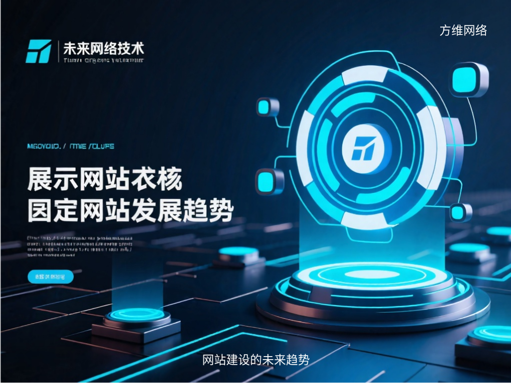 網(wǎng)站建設的未來趨勢