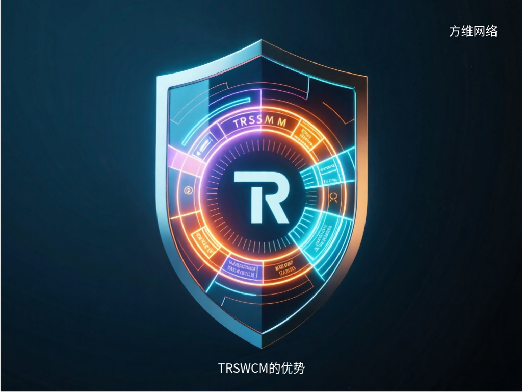 TRSWCM的優勢
