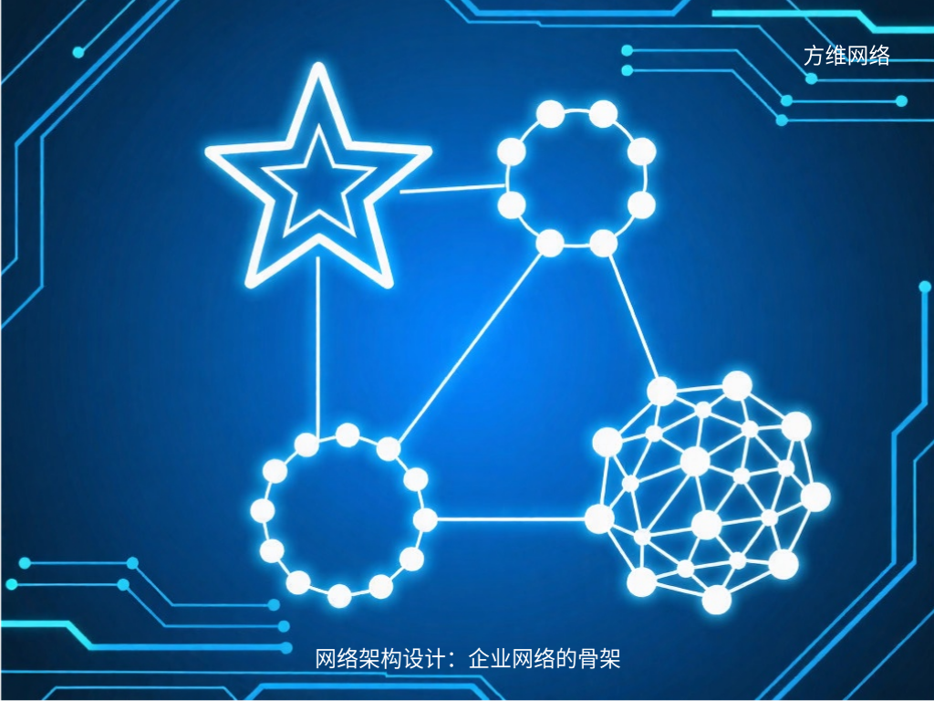 網絡架構設計:企業網絡的骨架