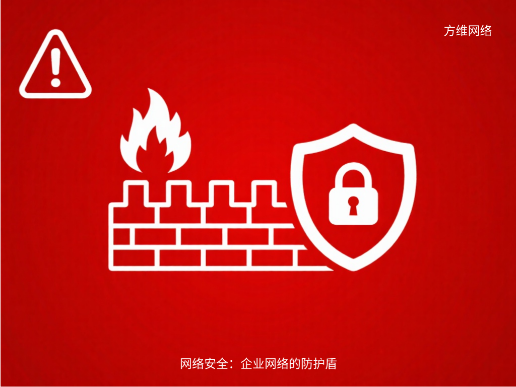 網絡安全:企業網絡的防護盾