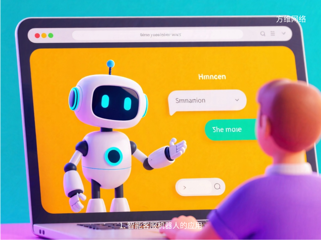 1. 智能客服機器人的應用
