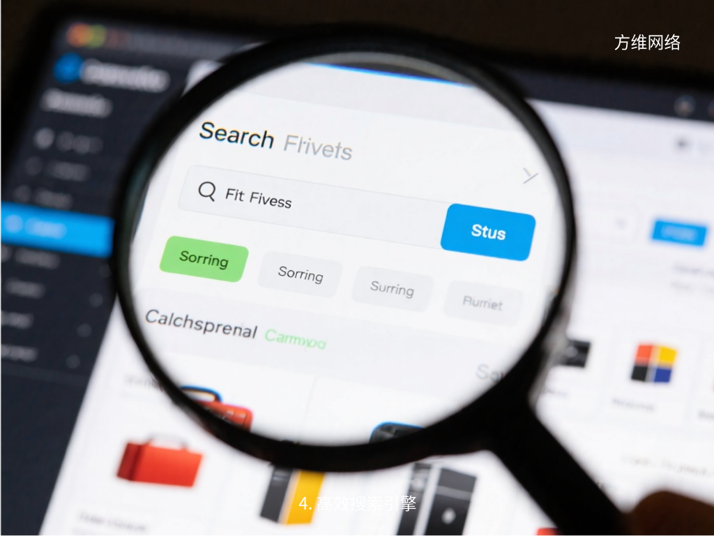 4. 高效搜索引擎