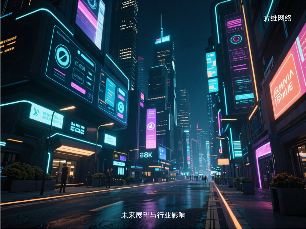 未來展望與行業影響