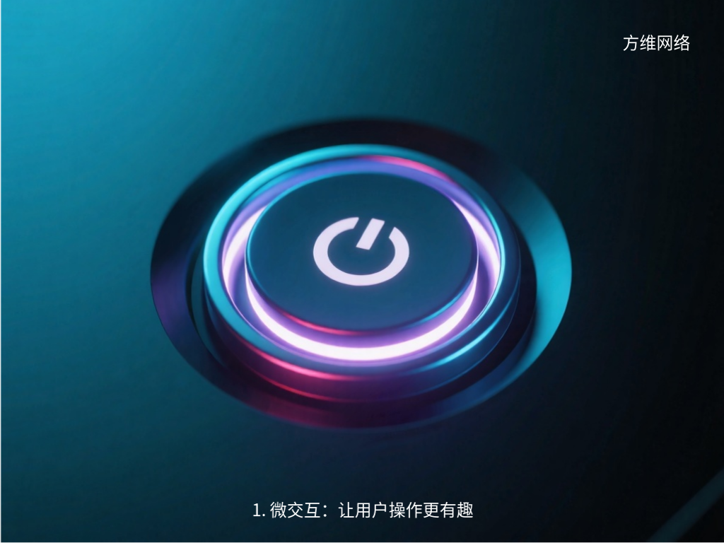 1. 微交互:讓用戶操作更有趣