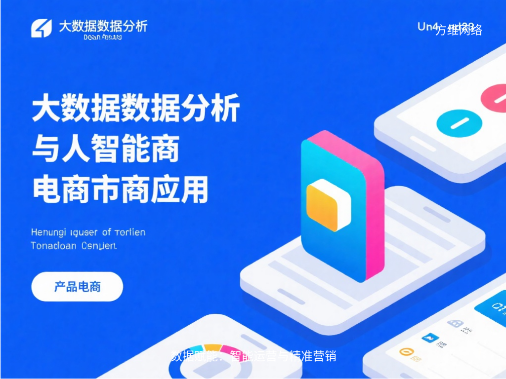 數(shù)據(jù)賦能:智能運(yùn)營(yíng)與精準(zhǔn)營(yíng)銷