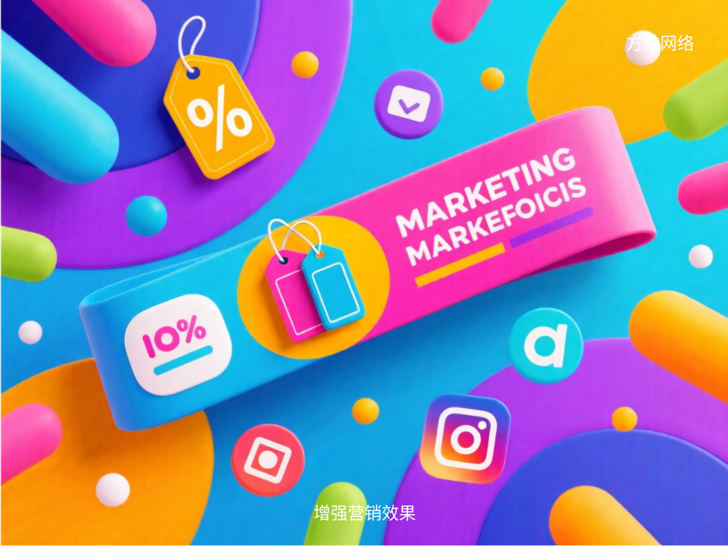 增強(qiáng)營銷效果