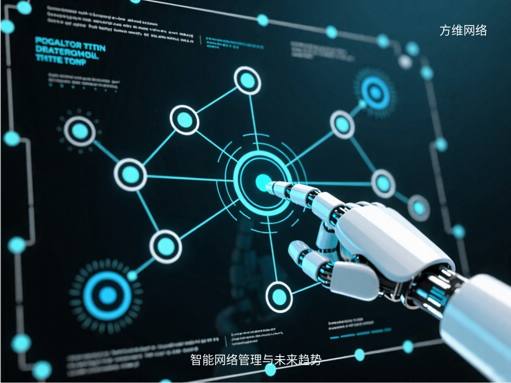 智能網(wǎng)絡(luò)管理與未來趨勢(shì)