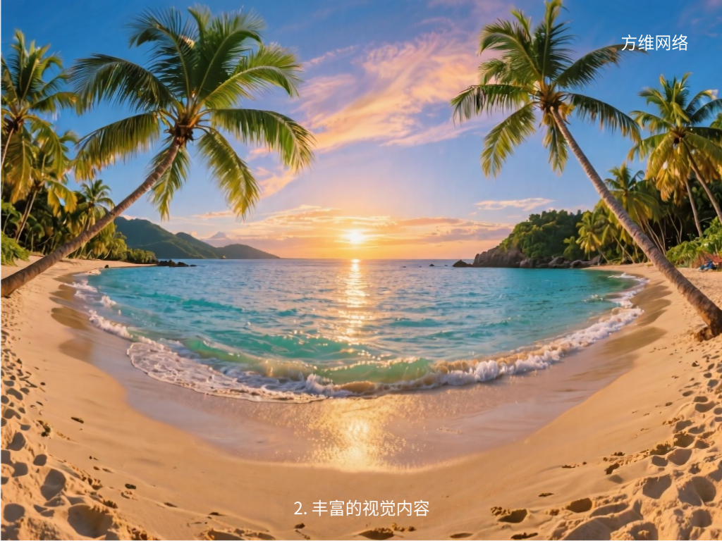 2. 豐富的視覺內容