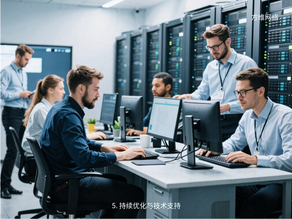 5. 持續優化與技術支持