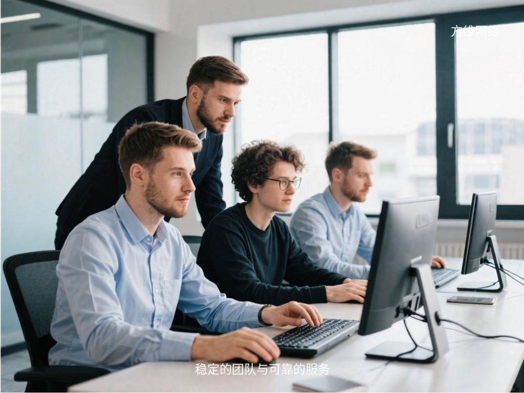 穩定的團隊與可靠的服務