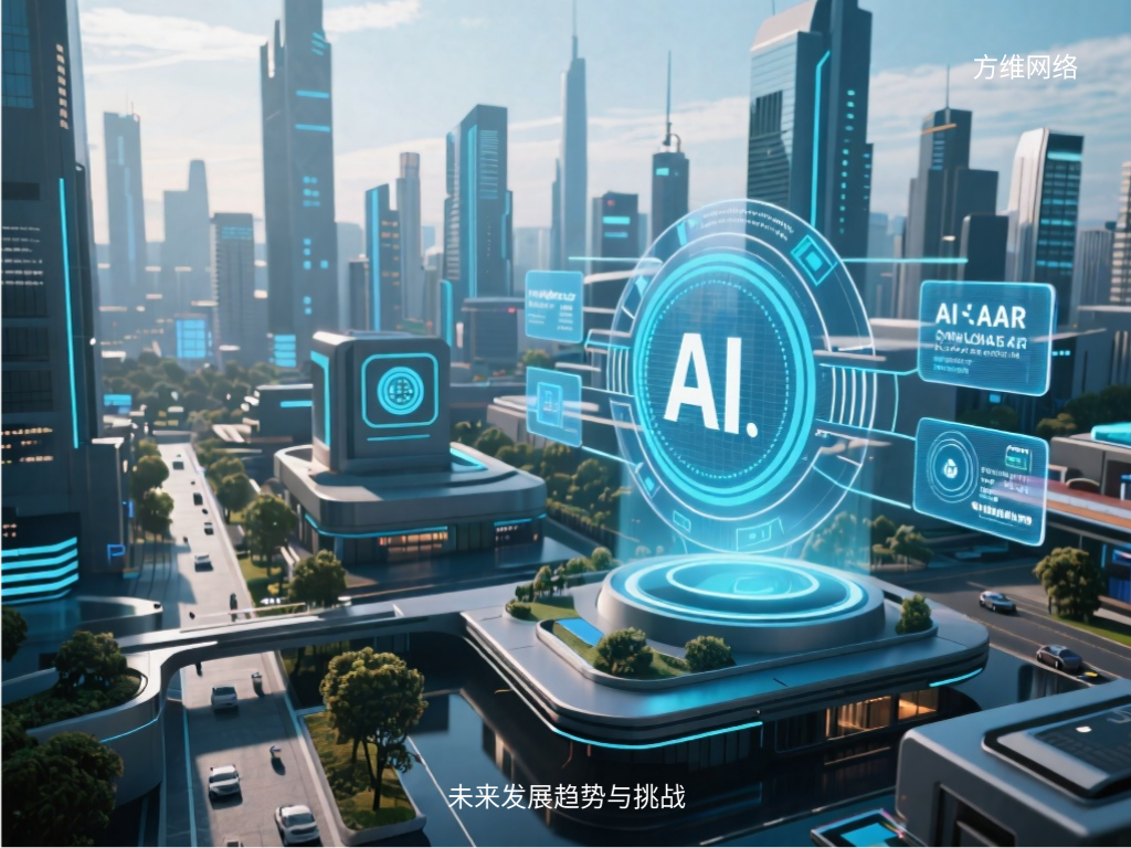 未來發展趨勢與挑戰