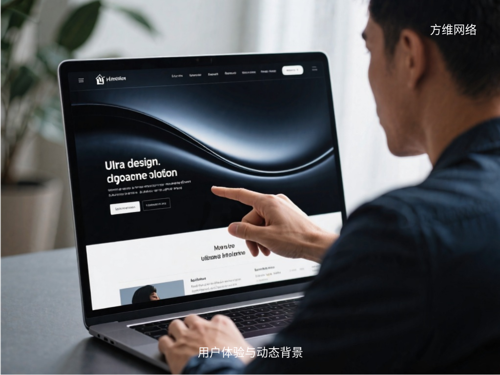 用戶體驗與動態背景