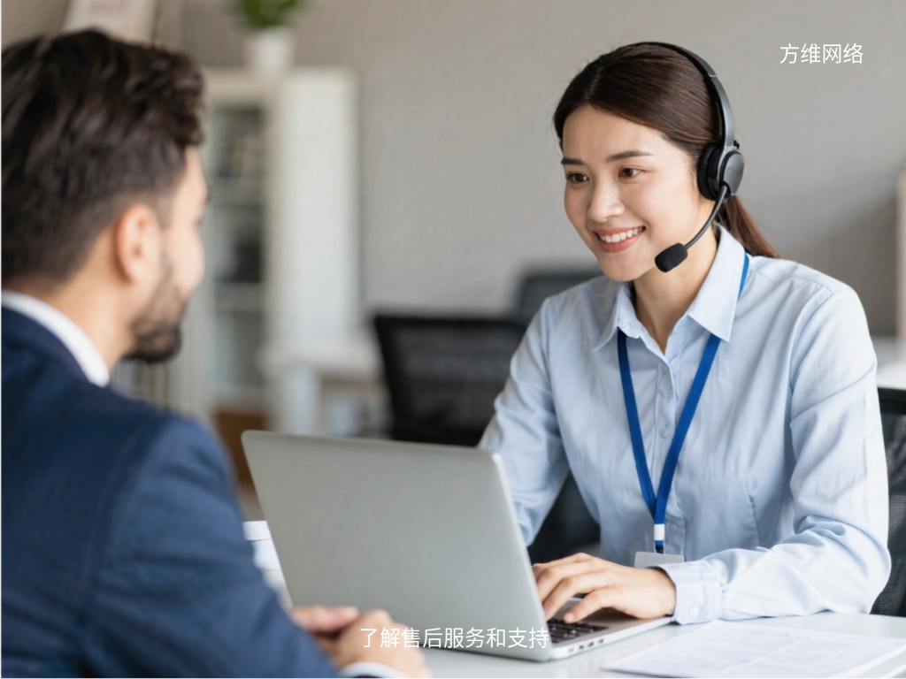 了解售后服務和支持