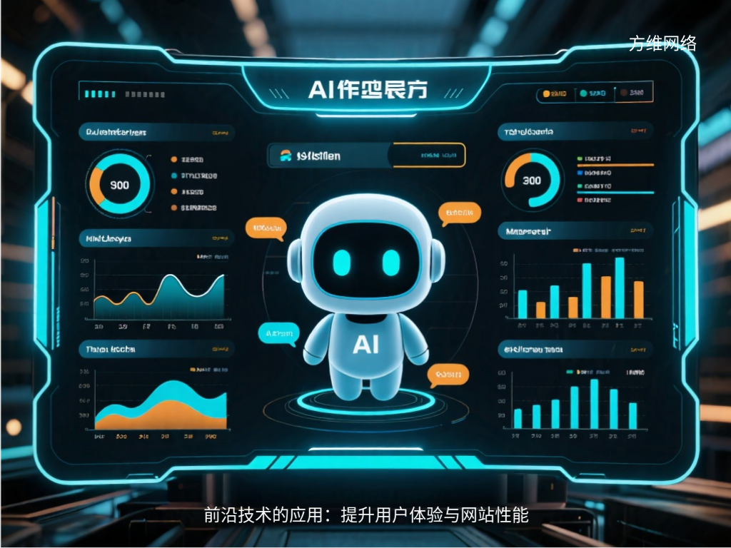 前沿技術的應用:提升用戶體驗與網站性能