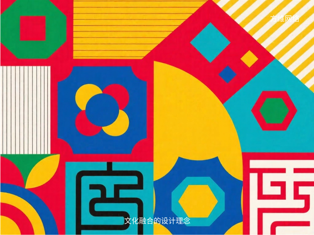 文化融合的設計理念