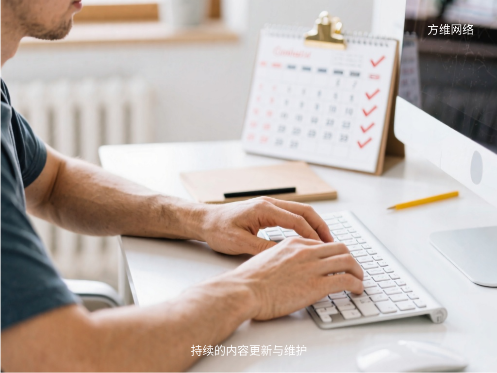 持續的內容更新與維護