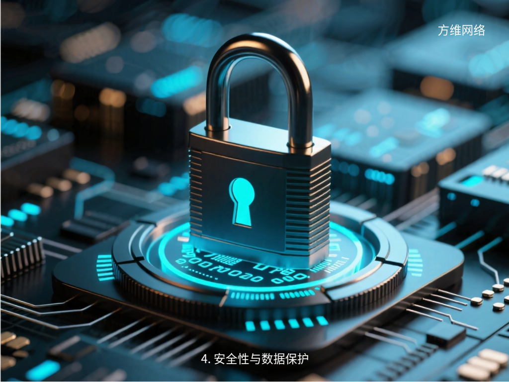 4. 安全性與數(shù)據(jù)保護(hù)