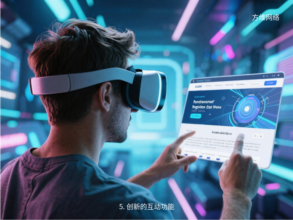 5. 創新的互動功能