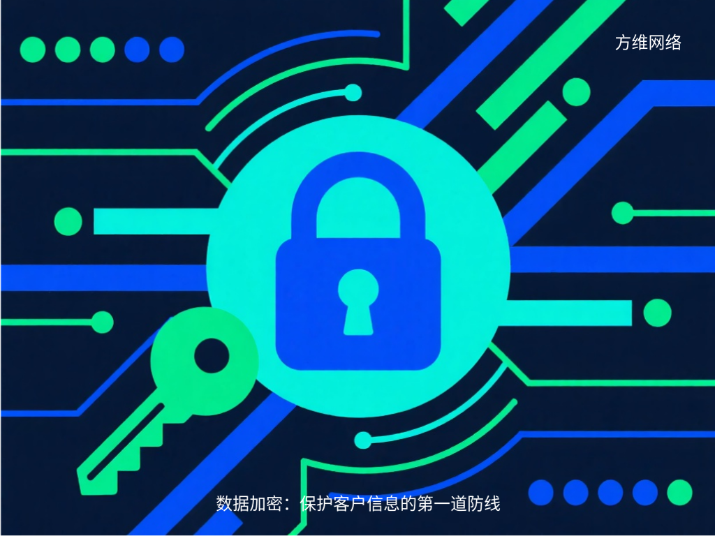 數據加密:保護客戶信息的第一道防線